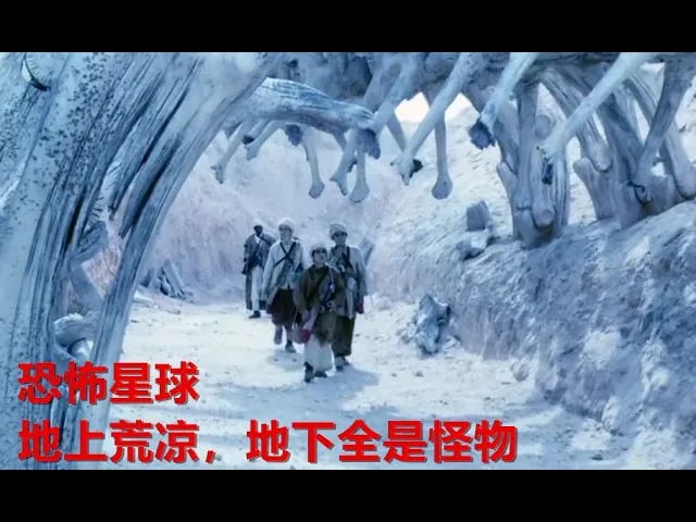 几人来到陌生星球,发现满地的骸骨,弄清真相后,发疯的只想逃跑